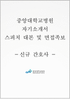 중앙대학교병원 자소서+면접,중앙대병원 간호사 자기소개서+1분 스피치-1