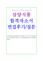 삼양식품 자기소개서(삼양라면기업 합격자소서와 면접)-1