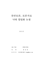 [낙태] 찬반토론 자료(낙태합법화)-1