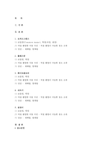 초지학C형 2017년- 1) 오처드그래스 2) 톨페스큐 3) 화이트클로버 4) 쇠뜨기 5) 질경이, 제시한 5가지 목초 및 목초지 잡초에 대해, 아래의 내용을 설명하시오. 초지학 1.보통명(Common name), 학명(속명, 종명) 2.직접 촬영한 식물 사진 3.성상(재배법, 방제법)- 초지학4C 2017학년도 1학기 과제물 레포트-2