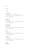 초지학D형 2017년-1) 오처드그래스 2) 톨페스큐 3) 화이트클로버 4) 망초 5)소 리쟁이, 제시한 5가지 목초 및 목초지 잡초에 대해, 아래의 내용을 설명하시오. 초지학 1.보통명(Common name), 학명(속명, 종명) 2.직접 촬영한 식물 사진 3.성상(재배법, 방제법)- 초지학4D 2017학년도 1학기 과제물 레포트-2