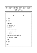 (한국산업의이해 C형) 한국의 정보통신산업에 관해 논하시오-1