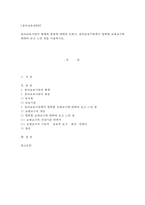 {{유아교육개론B형}} 유아교육기관의 체제와 종류 _ 유아교육기관에서 영역별 교재교구에 대하여 보고 느낀 점을 서술-1