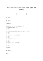 복지국가의 여러 가지 발달이론의 장점과 한계에 대해 서술하시오-1