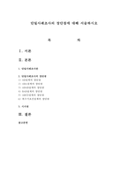 단일사례조사의 장단점에 대해 서술하시오-1
