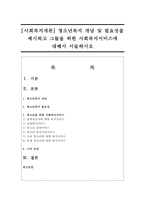 [사회복지개론] 청소년복지 개념 및 필요성을 제시하고 그들을 위한 사회복지서비스에 대해서 서술하시오-1