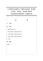 [사회복지실천론] 사회복지실천의 정의를 어의적, 이념적, 실천적(대상과 기능면에서)측면에서 서술하시오-1