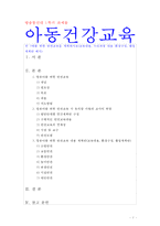 [방통대 아동건강교육] 만 3세를 위한 안전교육을 계획하시오(교육내용, 누리과정 내용 환경구성, 활동계획안 예시)-1