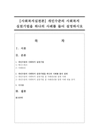 [사회복지실천론] 개인수준의 사회복지 실천기법을 하나의 사례를 들어 설명하시오-1