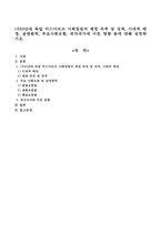 1880년대 독일 비스마르크 사회입법의 제정 목적 및 성격, 시대적 배경, 운영원칙, 주요사회보험, 복지국가에 미친 영향 등에 대해 설명하시오-1