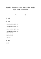 중고등학교 무상교육강화의 개념 특징 과제 등을 정리하고 자신의 의견을 제시하여주세요-1