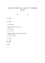 현대사회의 가족들이 겪는 스트레스와 그 해결방안을 논하시오-1
