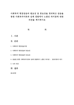 사회복지 현장실습의 필요성 및 중요성을 정리하고 실습을 통한 사회복지이론과 실제 경험에서 느꼈던 차이점에 대한 의견을 제시하시오-1