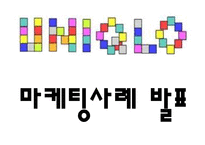 유니클로 기업성공비결과 유니클로 마케팅사례,경영전략과 유니클로 향후방향연구 PPT-1