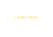 유니클로 기업성공비결과 유니클로 마케팅사례,경영전략과 유니클로 향후방향연구 PPT-3