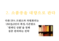 유니클로 기업성공비결과 유니클로 마케팅사례,경영전략과 유니클로 향후방향연구 PPT-10