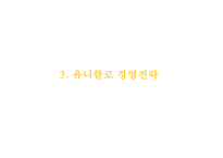 유니클로 기업성공비결과 유니클로 마케팅사례,경영전략과 유니클로 향후방향연구 PPT-14