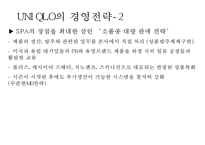 유니클로 기업성공비결과 유니클로 마케팅사례,경영전략과 유니클로 향후방향연구 PPT-17