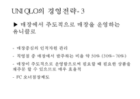 유니클로 기업성공비결과 유니클로 마케팅사례,경영전략과 유니클로 향후방향연구 PPT-18