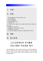 2017년 방통대 청소년지도방법론] 청소년봉사활동지도에 관해 이론적으로 정리한후 청소년교육시설(청소년수련시설, 청소년단체, 학교 등)을 방문하여 봉사활동지도 프로그램과 방법 등에 관한 자료를 수집하여 정리하고 정리한 봉사활동 프로그램과 지도방법에 대해 평가하시오-청소년봉사활동지도프로그램 지도방법-2