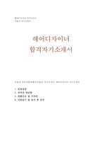 미용사(자기소개서-멋지고 예쁜 헤어스타일리스트 자소서)-1