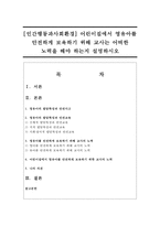 [인간행동과사회환경] 어린이집에서 영유아를 안전하게 보육하기 위해 교사는 어떠한 노력을 해야 하는지 설명하시오-1