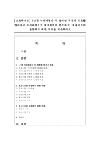 [보육학개론] 3-5세 누리과정의 각 영역별 목적과 목표를 정리하고 누리과정으로 체계적으로 편성하고, 효율적으로 운영하기 위한 지침-1