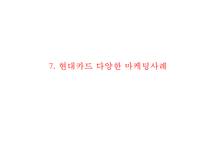현대카드 성공비결과 현대카드 마케팅전략 사례분석및 현대카드 향후마케팅방안 제언 PPT-16