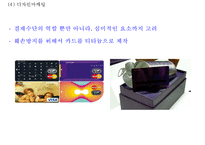 현대카드 성공비결과 현대카드 마케팅전략 사례분석및 현대카드 향후마케팅방안 제언 PPT-20