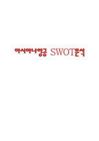 아시아나항공 SWOT분석-1