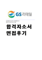 GS리테일 열정 자기소개서-1