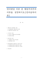 언어발달 이론 중 행동주의 이론을 설명하시오-1