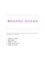 미용사 예쁜자기소개서-1