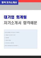 ★ 2020년 사무직/재무회계 자기소개서 합격샘플 + 이력서양식 [사무직 총무팀 자기소개서/경영지원자기소개서/사무직 자기소개서샘플]-1