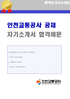 ★ 2020년 인천교통공사 공채 자기소개서 합격자 샘플 [인천교통공사 자기소개서/인천교통공사 채용 자소서/인천교통공사 자소서 첨삭항목 지원동기]-1