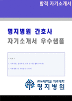 ★(2022년 명지병원 자소서) 명지병원 간호사 자기소개서 자소서 합격샘플 [명지병원 간호사자기소개서 샘플]-1