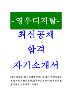 [영우디지탈-최신공채합격자기소개서]면접기출문제,영우디지탈자소서,영우자기소개서,영우디지털합격자소서,합격자기소개서-1