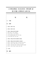 [가족정책론] 우리나라의 가족정책 중 한가지를 선택하여 논하시오-1