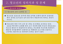 청소년 성문제와 성상담-7