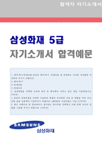 ● 2020년 삼성화재 5급 자기소개서 합격샘플 + 합격스펙 [삼성화재 자기소개서/삼성화재 자소서/삼성화재자기소개서/삼성화재 자기소개서 샘플]-1
