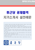 ★ 2020년 종근당 생산부문 개발직 자기소개서 합격자 샘플 + 합격스펙 [종근당 채용 자소서/종근당 자기소개서/종근당자기소개서 합격샘플]-1
