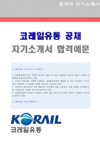 ● 2020년 코레일유통 일반직 6급 자기소개서 합격샘플 [코레일유통 채용 자소서/코레일자기소개서/코레일유통 자기소개서]-1