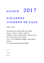 초/중/고등학생의 스마트폰중독에 대한 보건교육 C형 2017년 중간과제물 레포트 그린의 PRECEDE-PROCEED 모형을 적용하여 작성한다 한 시간분량의 학습지도계획서를 포함한다 보건교육4C 방송통신대 간호학과 환경보건학과 중간시험-1