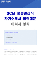 ● 2021년 대기업 SCM/물류영업직/물류관리직 자기소개서 합격샘플 [아모레퍼시픽 CJ GLS 올리브영 대한통운 이마트 GS리테일 자기소개서]-1