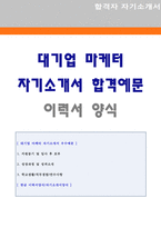 (2023년 마케팅 자기소개서) 대기업 마케터/기획직 자기소개서 + 이력서양식 [기획직 홍보직 홍보팀 자소서 자기소개서/홍보기획직 자기소개서]-1
