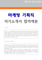 ★(2020년 마케팅/기획직 자기소개서) 마케팅/기획직/홍보팀 자기소개서 합격예문 + 이력서양식 [마케터/기획직 자소서 자기소개서]-1