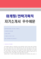 (2020년 마케팅 자기소개서) 마케팅/기획직/홍보팀 자기소개서 + 이력서양식 [마케팅 기획직 자소서 자기소개서/홍보팀 마케팅 자기소개서]-1