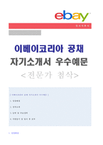 ★ 2020년 이베이코리아 지마켓 자기소개서 우수예문 [지마켓 채용 자소서/이베이코리아 지마켓 자소서 자기소개서/이베이코리아 자기소개서]-1