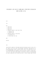 지역개발론 A형 하나의 사례를 들어 지역문제의 발생요인에 관해 논의해 보시오-1