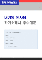 [인사팀 자기소개서 + 이력서양식] 대기업 HR/인사총무/인사관리직 자기소개서 합격샘플 [인사총무/인사관리직 자소서자기소개서/인사팀 자기소개서]-1